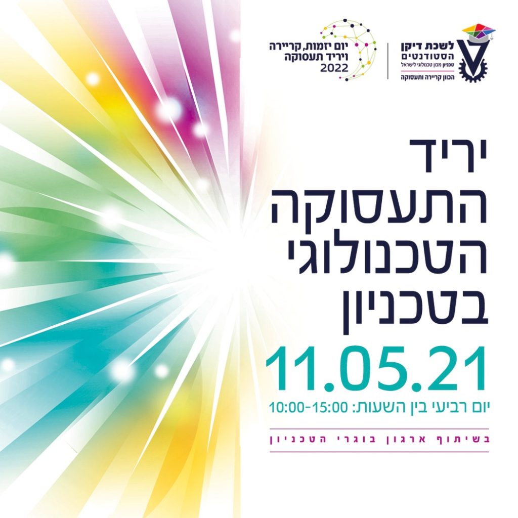 יריד התעסוקה הטכנולוגי בטכניון 11.5.22