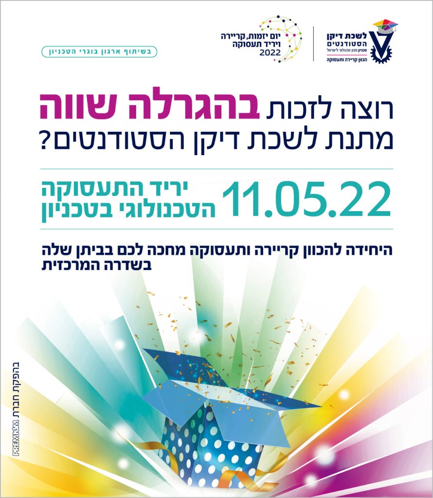הגרלה (JPG) מתנת לשכת דיקן הסטודנטים ביריד התעסוקה. ההגרלה תתבצע בין השעות 10:00-12:00