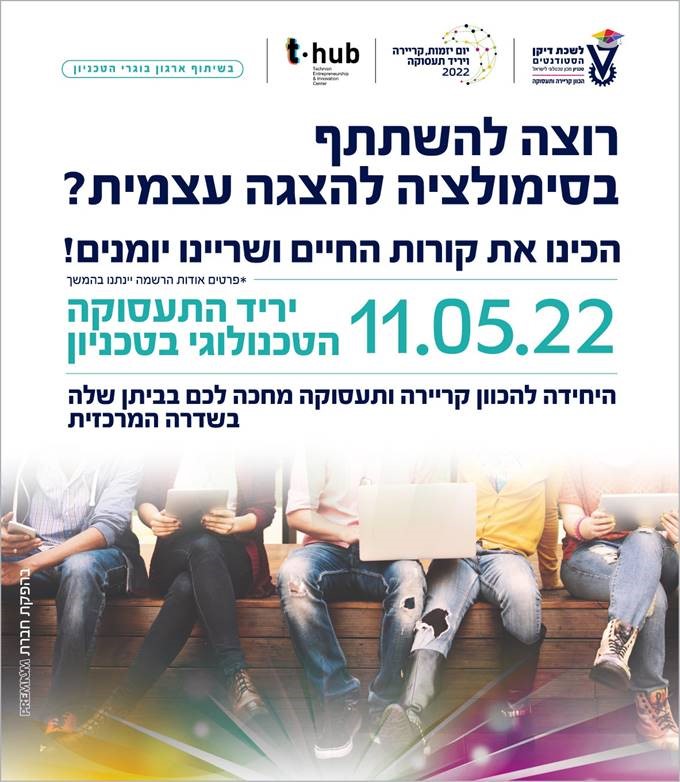 סימולטור (JPG) רוצים להשתתף בסימולטור הצגה עצמית בראיון עבודה? הכינו את קורות החיים, 11.5.22, יריד התעסוקה