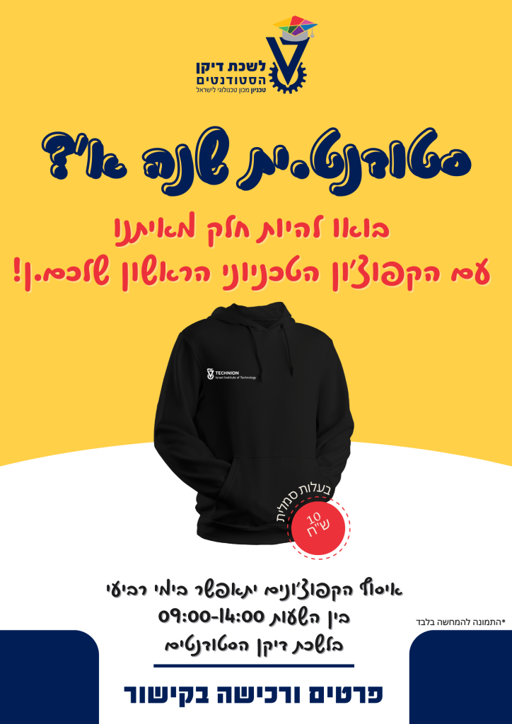 הקפוצ'ון הטכניוני הראשון שלך